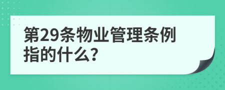 第29条物业管理条例指的什么？