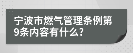 宁波市燃气管理条例第9条内容有什么?