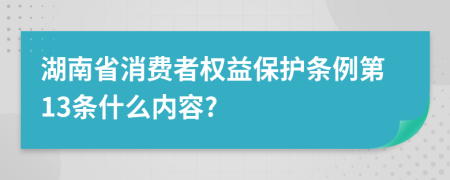 湖南省消费者权益保护条例第13条什么内容?