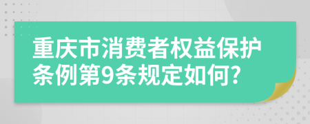 重庆市消费者权益保护条例第9条规定如何?