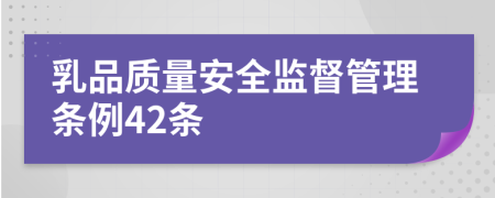 乳品质量安全监督管理条例42条