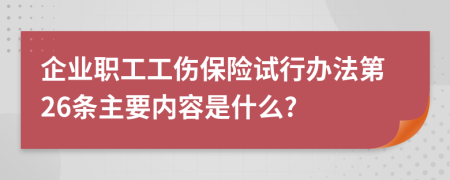 企业职工工伤保险试行办法第26条主要内容是什么?