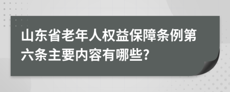 山东省老年人权益保障条例第六条主要内容有哪些?