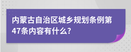 内蒙古自治区城乡规划条例第47条内容有什么?