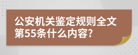 公安机关鉴定规则全文第55条什么内容?