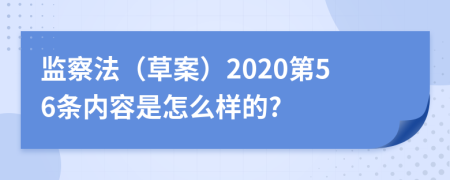 监察法（草案）2020第56条内容是怎么样的?