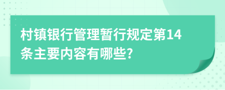 村镇银行管理暂行规定第14条主要内容有哪些?