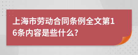 上海市劳动合同条例全文第16条内容是些什么?