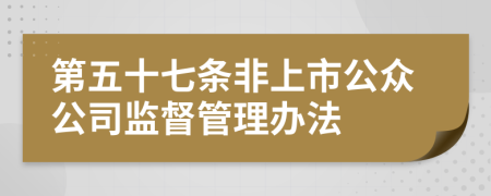 第五十七条非上市公众公司监督管理办法