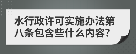 水行政许可实施办法第八条包含些什么内容?