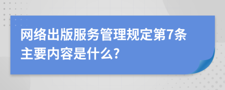 网络出版服务管理规定第7条主要内容是什么?