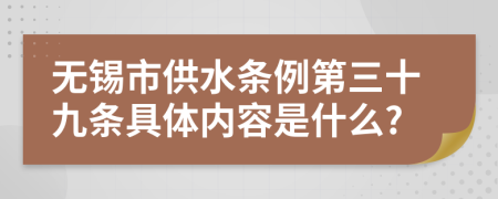 无锡市供水条例第三十九条具体内容是什么?