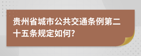 贵州省城市公共交通条例第二十五条规定如何?