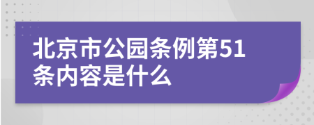 北京市公园条例第51条内容是什么