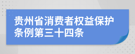 贵州省消费者权益保护条例第三十四条