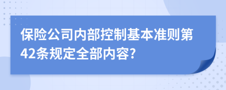 保险公司内部控制基本准则第42条规定全部内容?