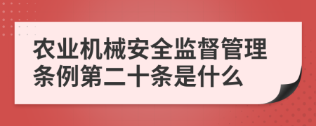 农业机械安全监督管理条例第二十条是什么