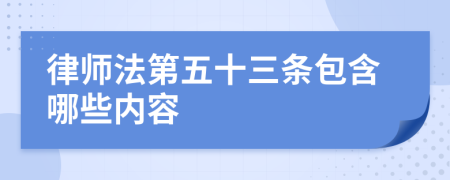 律师法第五十三条包含哪些内容