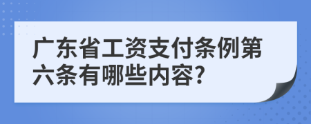 广东省工资支付条例第六条有哪些内容?