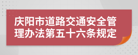庆阳市道路交通安全管理办法第五十六条规定