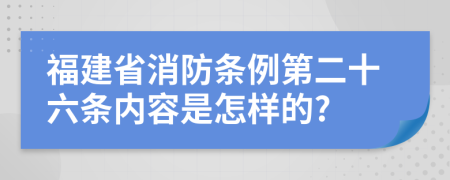 福建省消防条例第二十六条内容是怎样的?