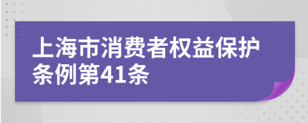上海市消费者权益保护条例第41条