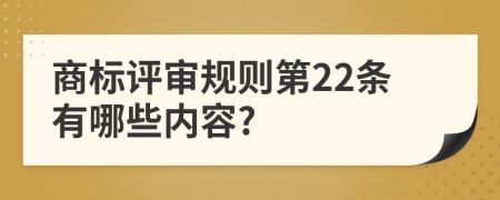 商标评审规则第22条有哪些内容?