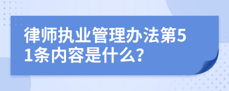 律师执业管理办法第51条内容是什么？