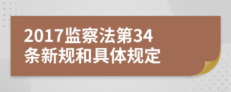 2017监察法第34条新规和具体规定