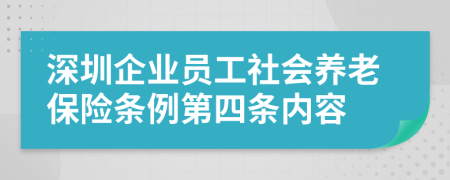 深圳企业员工社会养老保险条例第四条内容