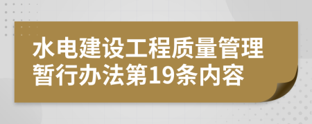 水电建设工程质量管理暂行办法第19条内容