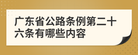 广东省公路条例第二十六条有哪些内容