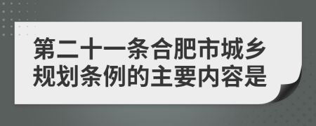 第二十一条合肥市城乡规划条例的主要内容是