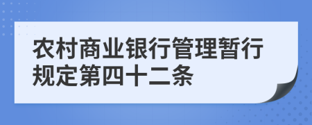 农村商业银行管理暂行规定第四十二条