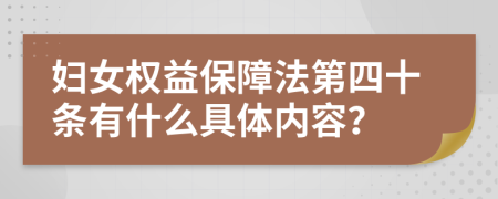 妇女权益保障法第四十条有什么具体内容？