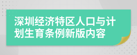 深圳经济特区人口与计划生育条例新版内容