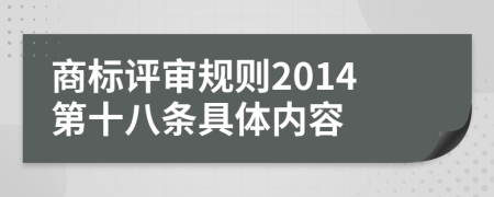 商标评审规则2014第十八条具体内容