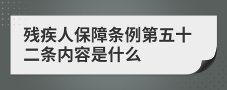 残疾人保障条例第五十二条内容是什么