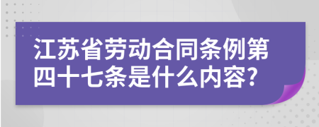 江苏省劳动合同条例第四十七条是什么内容?