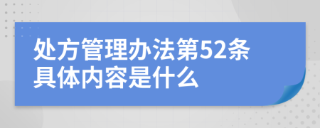 处方管理办法第52条具体内容是什么