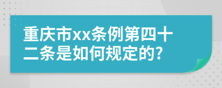 重庆市xx条例第四十二条是如何规定的?