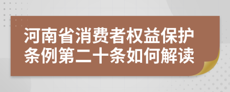 河南省消费者权益保护条例第二十条如何解读