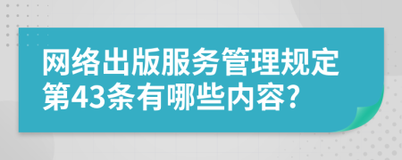 网络出版服务管理规定第43条有哪些内容?