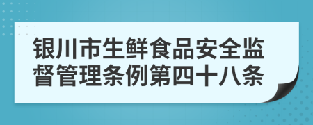 银川市生鲜食品安全监督管理条例第四十八条