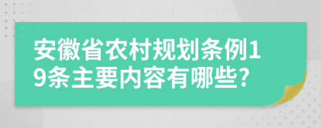 安徽省农村规划条例19条主要内容有哪些?