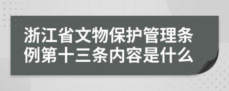 浙江省文物保护管理条例第十三条内容是什么