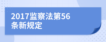 2017监察法第56条新规定