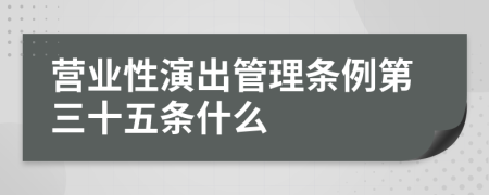 营业性演出管理条例第三十五条什么