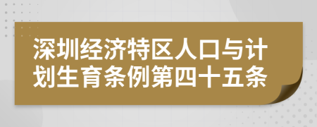 深圳经济特区人口与计划生育条例第四十五条