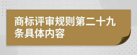 商标评审规则第二十九条具体内容